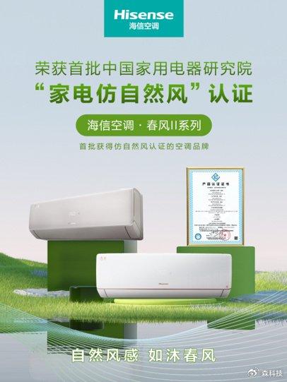 权威认证！海信新风空调获首批“家用电器仿自然风”认证