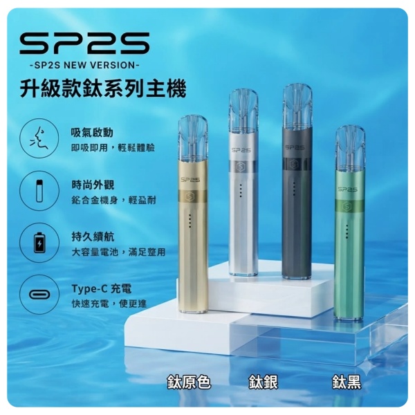 SP2s-鈦色主機-SP2s電子煙官網.jpg